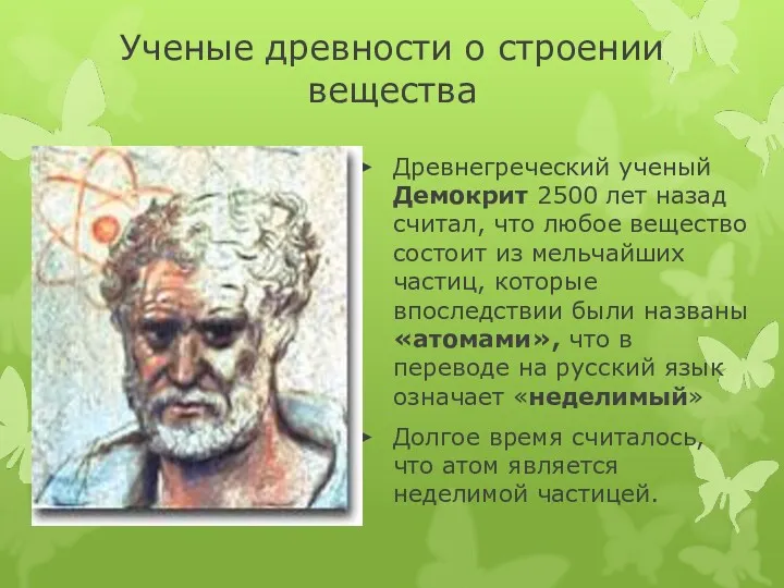 Ученые древности о строении вещества Древнегреческий ученый Демокрит 2500 лет