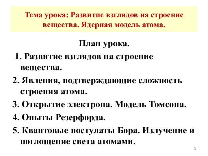 Тема урока: Развитие взглядов на строение вещества. Ядерная модель атома.