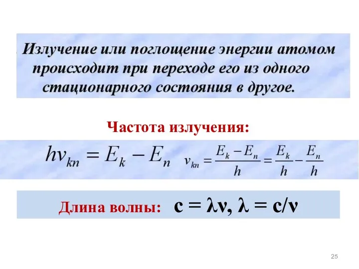 Частота излучения: Длина волны: с = λν, λ = с/ν