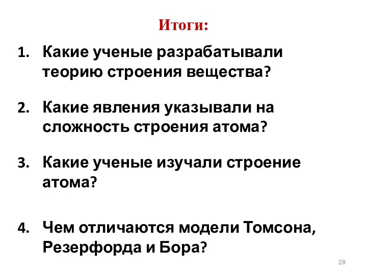 Итоги: Какие ученые разрабатывали теорию строения вещества? Какие явления указывали