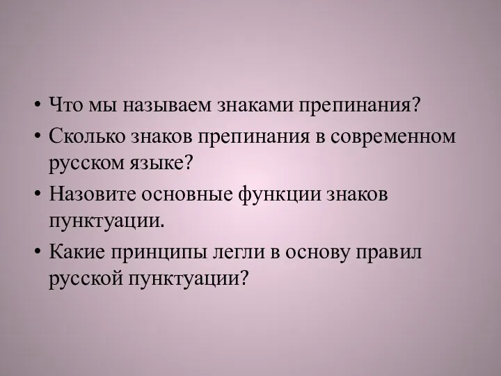 Что мы называем знаками препинания? Сколько знаков препинания в современном