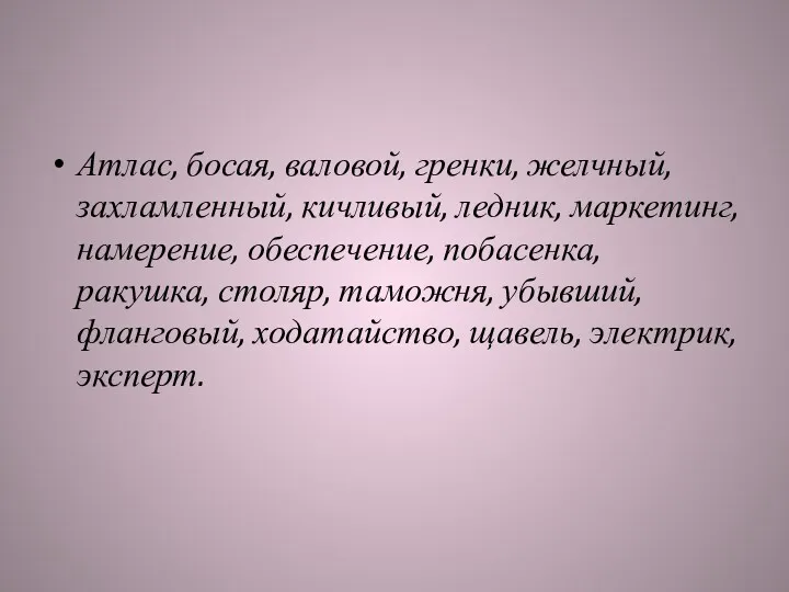 Атлас, босая, валовой, гренки, желчный, захламленный, кичливый, ледник, маркетинг, намерение,