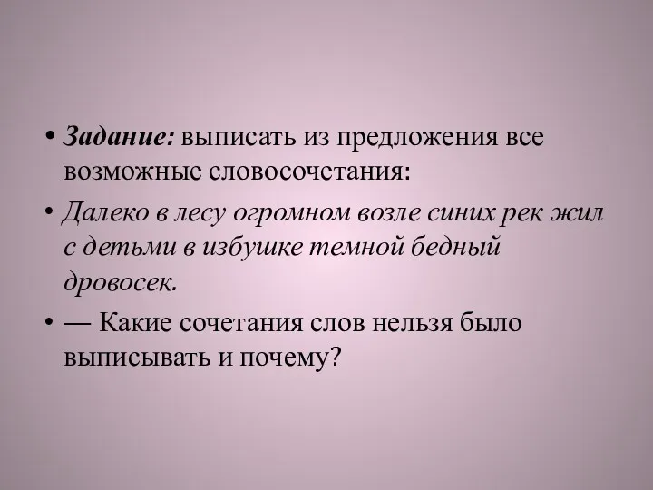 Задание: выписать из предложения все возможные словосочетания: Далеко в лесу