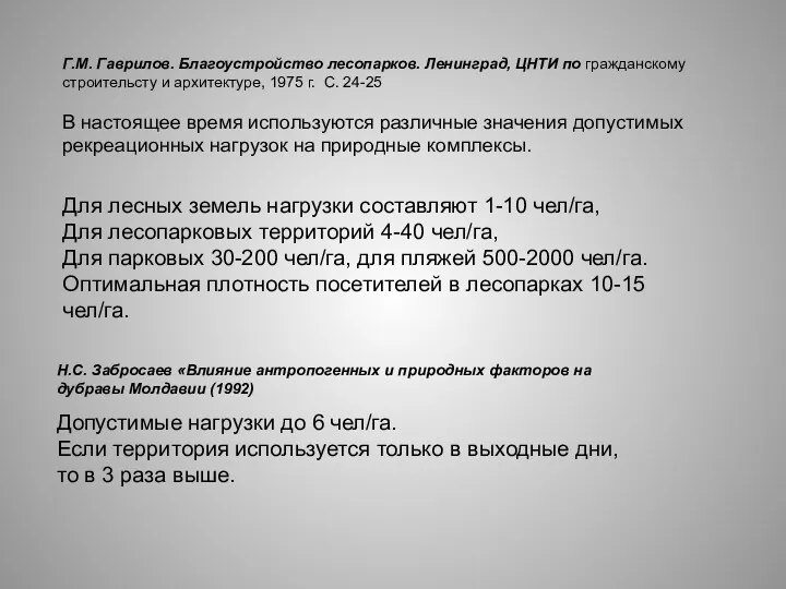 Г.М. Гаврилов. Благоустройство лесопарков. Ленинград, ЦНТИ по гражданскому строительсту и