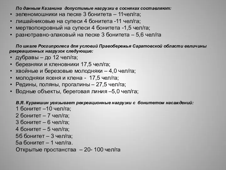 По данным Казанина допустимые нагрузки в сосняках составляют: зеленомошники на