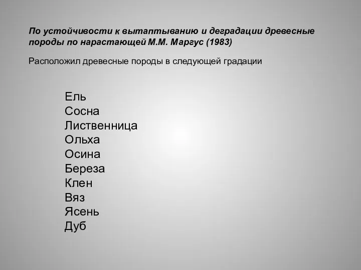 По устойчивости к вытаптыванию и деградации древесные породы по нарастающей