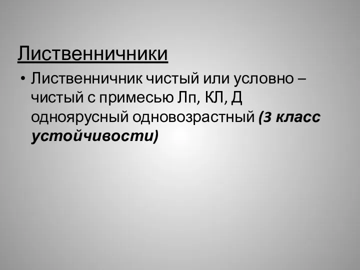 Лиственничники Лиственничник чистый или условно – чистый с примесью Лп,