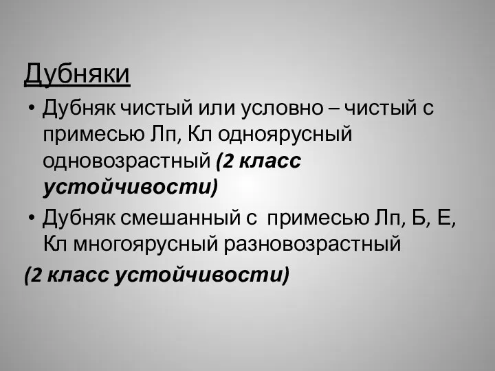 Дубняки Дубняк чистый или условно – чистый с примесью Лп,