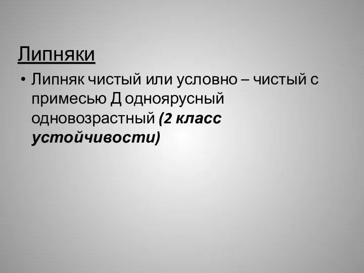 Липняки Липняк чистый или условно – чистый с примесью Д одноярусный одновозрастный (2 класс устойчивости)