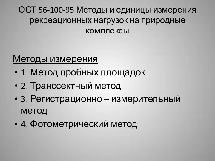 ОСТ 56-100-95 Методы и единицы измерения рекреационных нагрузок на природные