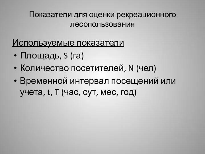 Показатели для оценки рекреационного лесопользования Используемые показатели Площадь, S (га)