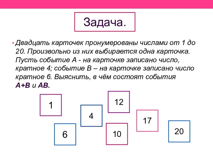 Задача. Двадцать карточек пронумерованы числами от 1 до 20. Произвольно