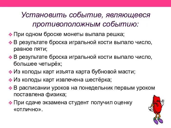 Установить событие, являющееся противоположным событию: При одном броске монеты выпала