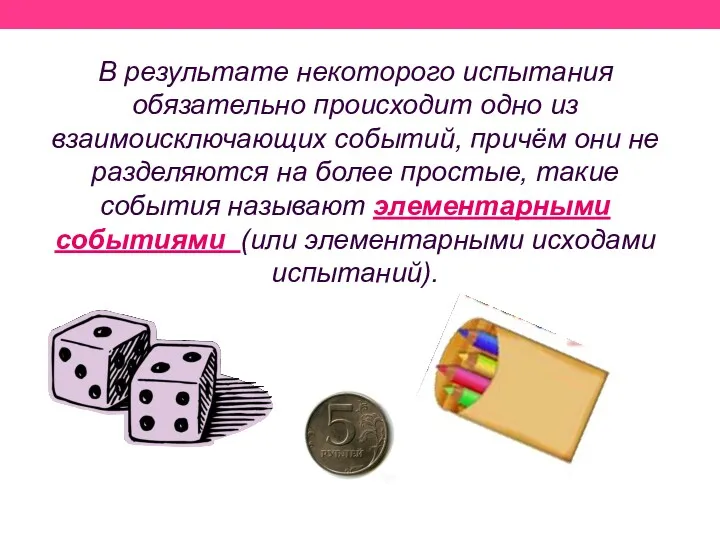 В результате некоторого испытания обязательно происходит одно из взаимоисключающих событий,