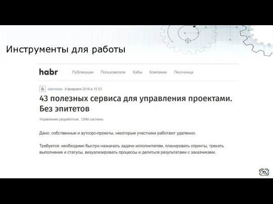 Инструменты для работы