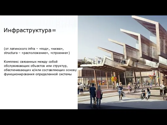 Инфраструктура= (от латинского infra – «под», «ниже», structura – «расположение»,