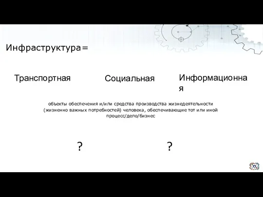 Инфраструктура= объекты обеспечения и/или средства производства жизнедеятельности (жизненно важных потребностей)