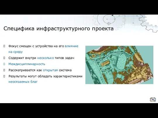 Специфика инфраструктурного проекта Фокус смещен с устройства на его влияние