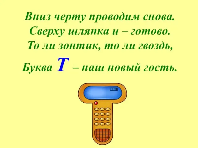 Вниз черту проводим снова. Сверху шляпка и – готово. То