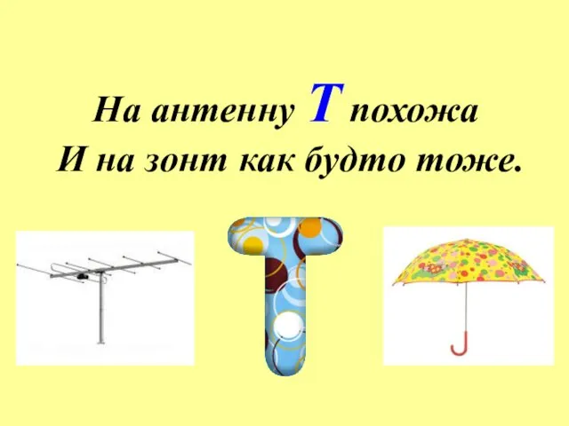 На антенну Т похожа И на зонт как будто тоже.