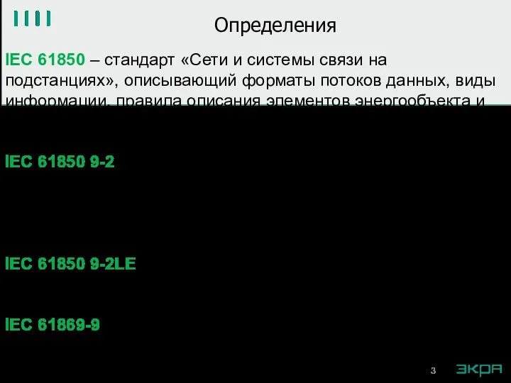 Определения IEC 61850 – стандарт «Сети и системы связи на