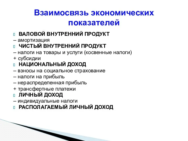 ВАЛОВОЙ ВНУТРЕННИЙ ПРОДУКТ – амортизация ЧИСТЫЙ ВНУТРЕННИЙ ПРОДУКТ – налоги