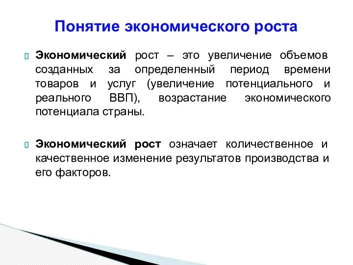 Экономический рост – это увеличение объемов созданных за определенный период