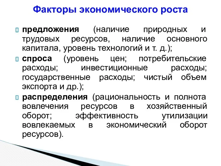 предложения (наличие природных и трудовых ресурсов, наличие основного капитала, уровень