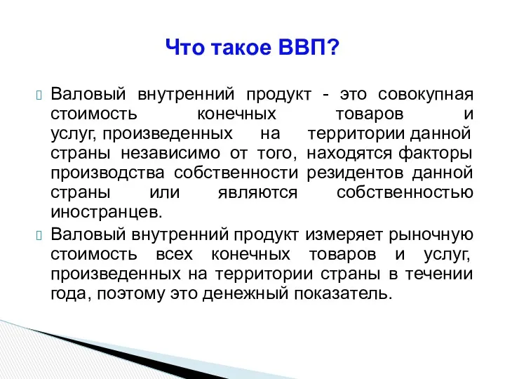 Валовый внутренний продукт - это совокупная стоимость конечных товаров и