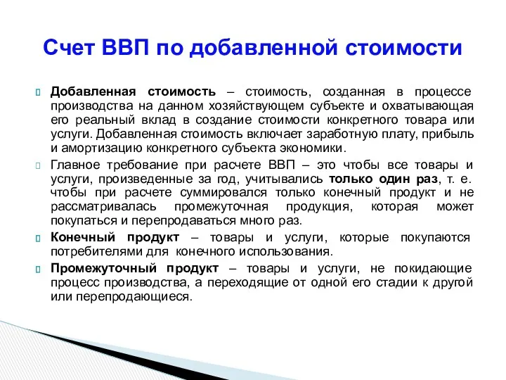 Добавленная стоимость – стоимость, созданная в процессе производства на данном