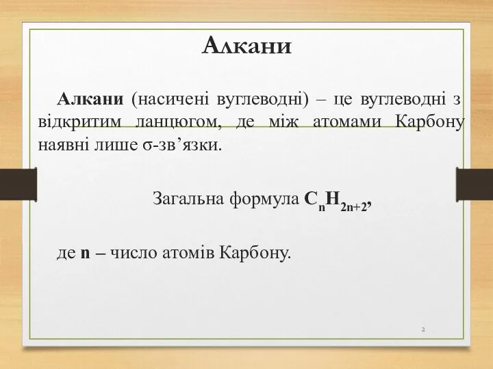 Алкани Алкани (насичені вуглеводні) – це вуглеводні з відкритим ланцюгом,