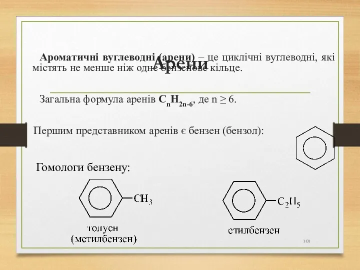 Арени Ароматичні вуглеводні (арени) – це циклічні вуглеводні, які містять