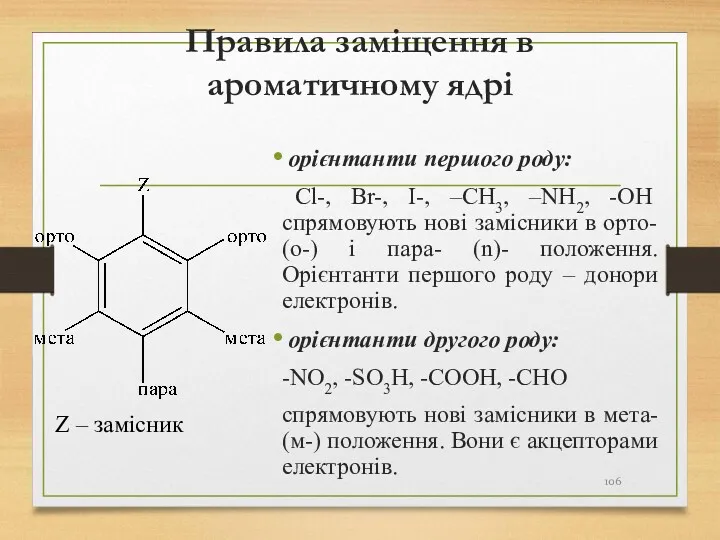 Правила заміщення в ароматичному ядрі орієнтанти першого роду: Cl-, Br-,