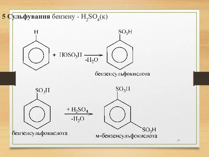 5 Сульфування бензену - H2SO4(к)