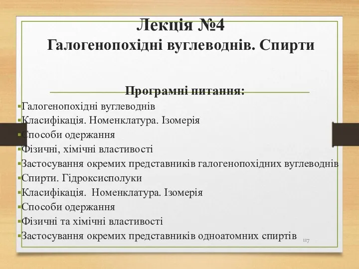 Лекція №4 Галогенопохідні вуглеводнів. Спирти Програмні питання: Галогенопохідні вуглеводнів Класифікація.