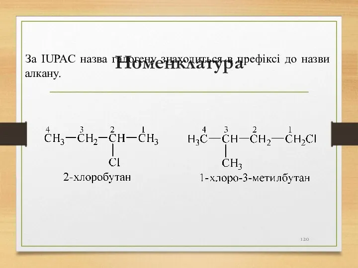 Номенклатура За IUPAC назва галогену знаходиться в префіксі до назви алкану.