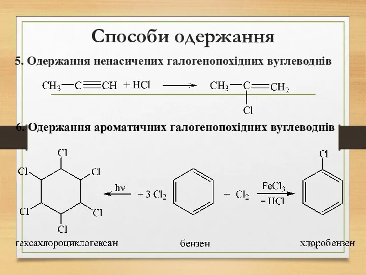 Способи одержання 5. Одержання ненасичених галогенопохідних вуглеводнів 6. Одержання ароматичних галогенопохідних вуглеводнів