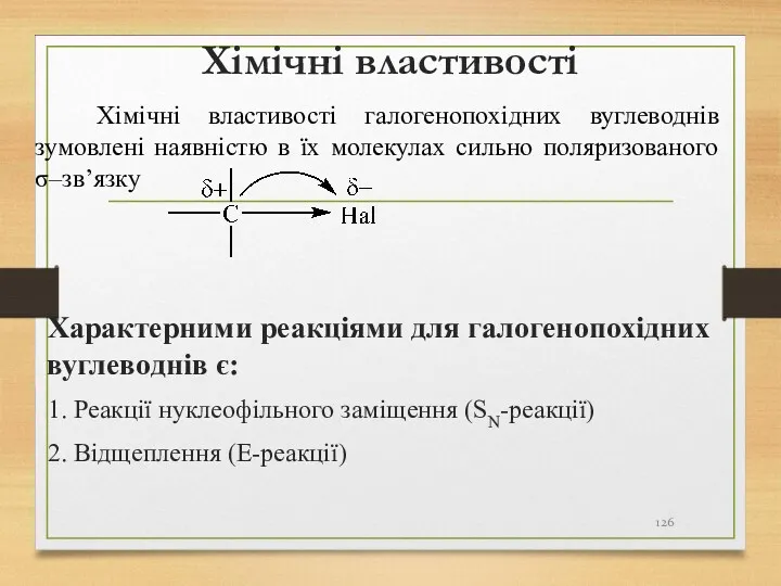 Хімічні властивості Характерними реакціями для галогенопохідних вуглеводнів є: 1. Реакції