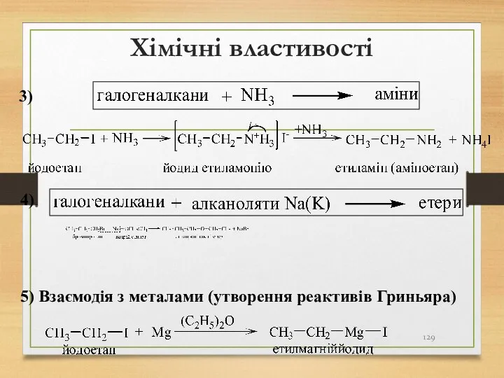 Хімічні властивості 3) 4) 5) Взаємодія з металами (утворення реактивів Гриньяра)