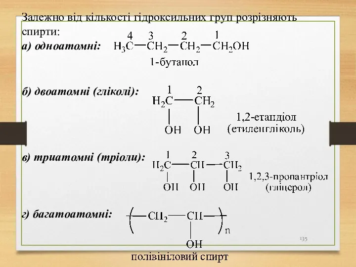 Залежно від кількості гідроксильних груп розрізняють спирти: а) одноатомні: б)