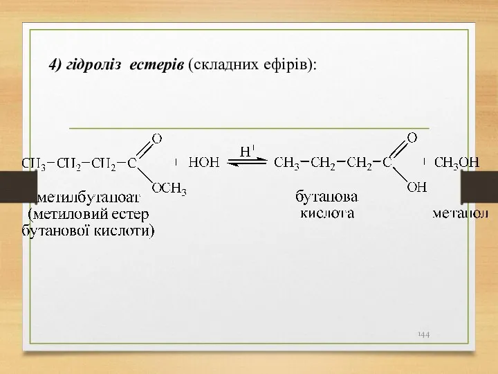 4) гідроліз естерів (складних ефірів):