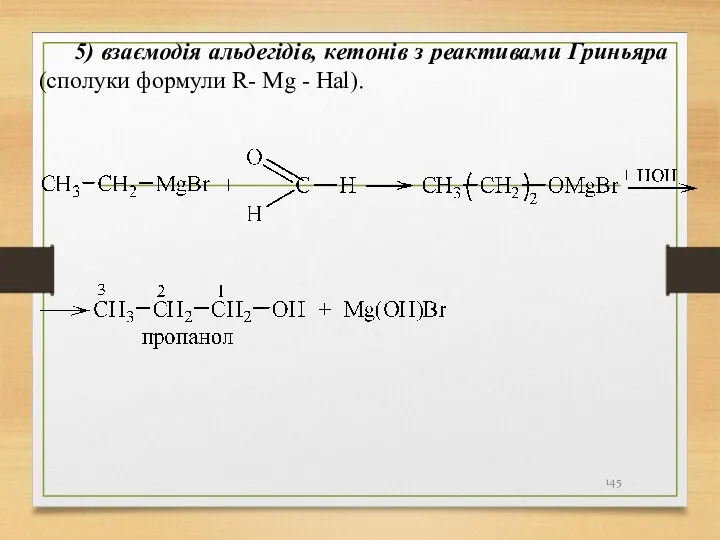 5) взаємодія альдегідів, кетонів з реактивами Гриньяра (сполуки формули R- Mg - Hal).