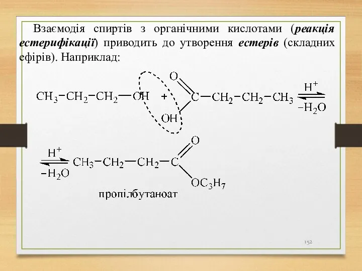 Взаємодія спиртів з органічними кислотами (реакція естерифікації) приводить до утворення естерів (складних ефірів). Наприклад: