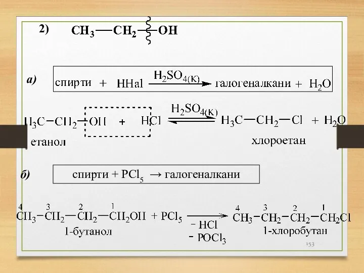 а) б) спирти + PCl5 → галогеналкани 2)