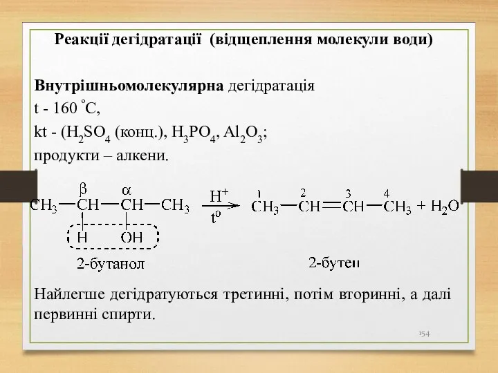 Реакції дегідратації (відщеплення молекули води) Внутрішньомолекулярна дегідратація t - 160