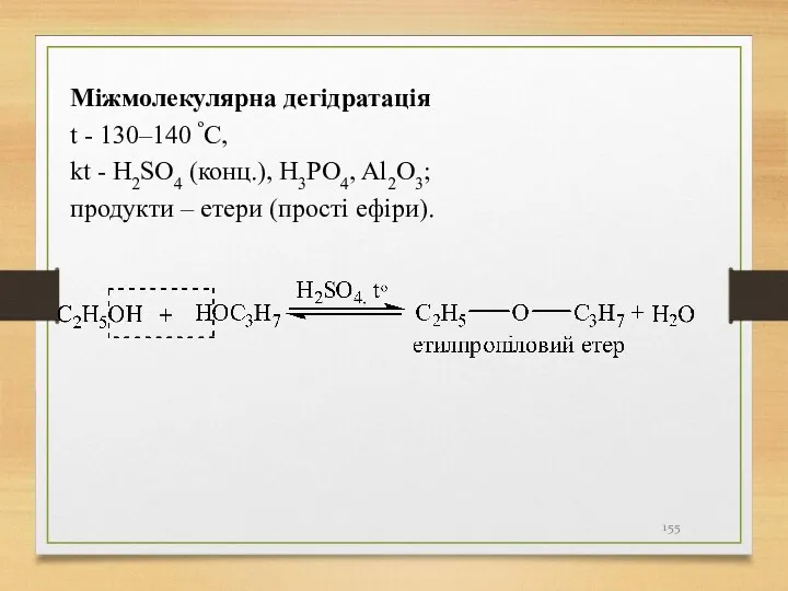 Міжмолекулярна дегідратація t - 130–140 ºС, kt - H2SO4 (конц.),