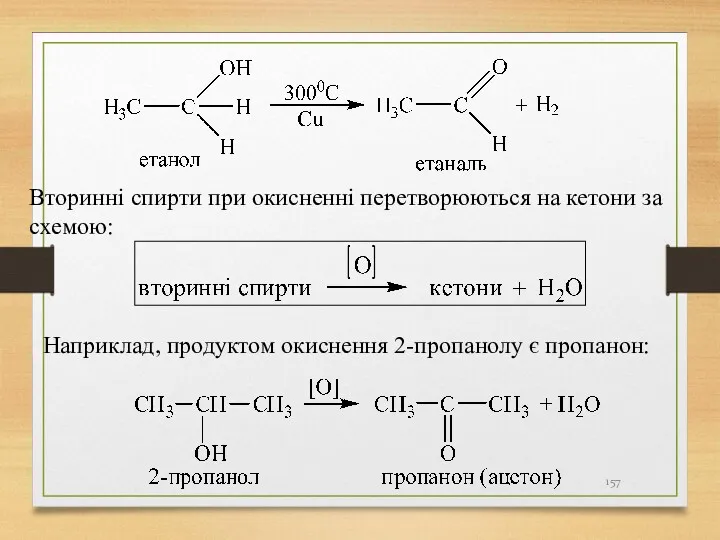 Вторинні спирти при окисненні перетворюються на кетони за схемою: Наприклад, продуктом окиснення 2-пропанолу є пропанон: