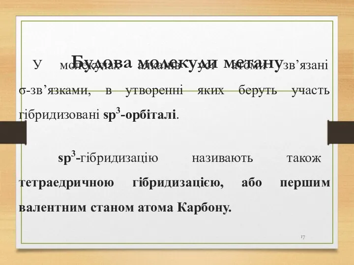 Будова молекули метану У молекулах алканів усі атоми зв’язані σ-зв’язками,