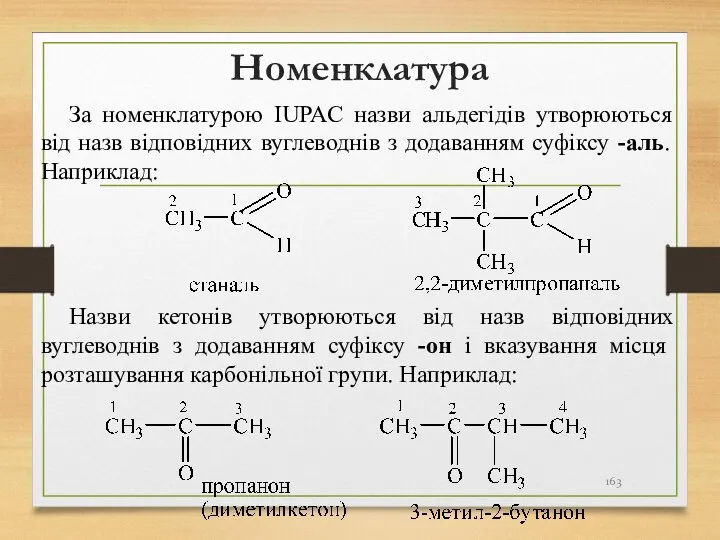Номенклатура За номенклатурою IUPAC назви альдегідів утворюються від назв відповідних