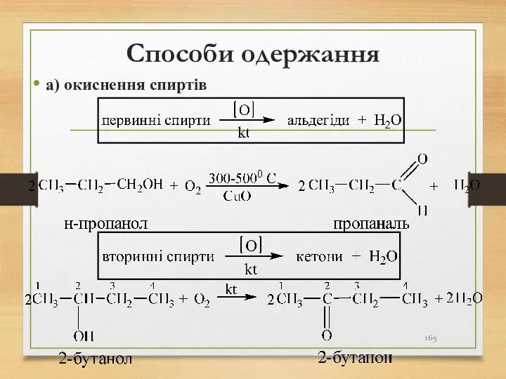 Способи одержання а) окиснення спиртів